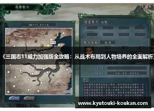 《三国志11威力加强版全攻略：从战术布局到人物培养的全面解析》