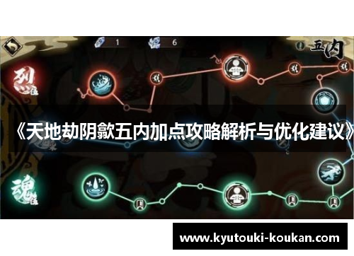 《天地劫阴歙五内加点攻略解析与优化建议》