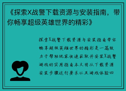 《探索X战警下载资源与安装指南，带你畅享超级英雄世界的精彩》