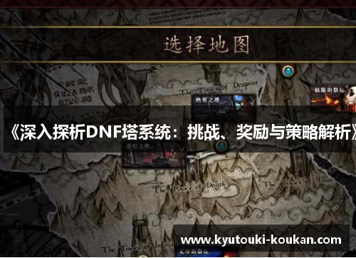 《深入探析DNF塔系统：挑战、奖励与策略解析》