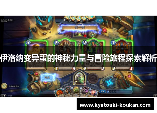 伊洛纳变异蛋的神秘力量与冒险旅程探索解析