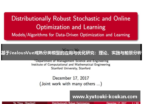 基于JealousVue成熟分类模型的应用与优化研究：理论、实践与前景分析