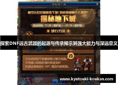 探索DNF远古武器的起源与传承揭示其强大能力与深远意义