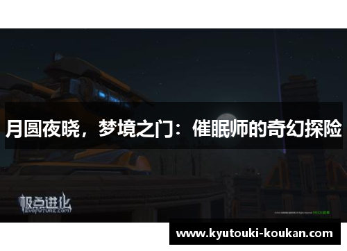月圆夜晓，梦境之门：催眠师的奇幻探险