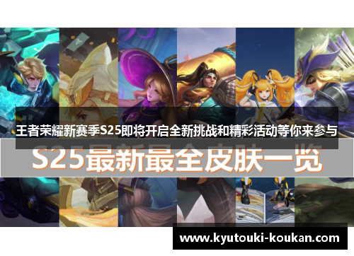 王者荣耀新赛季S25即将开启全新挑战和精彩活动等你来参与