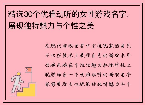 精选30个优雅动听的女性游戏名字，展现独特魅力与个性之美