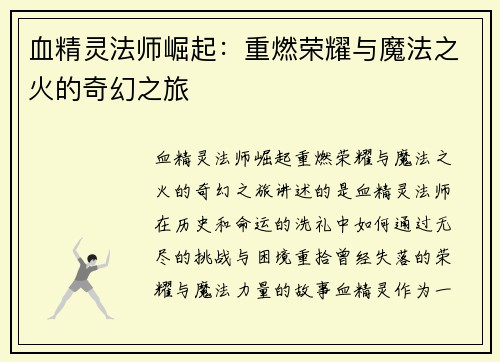 血精灵法师崛起：重燃荣耀与魔法之火的奇幻之旅