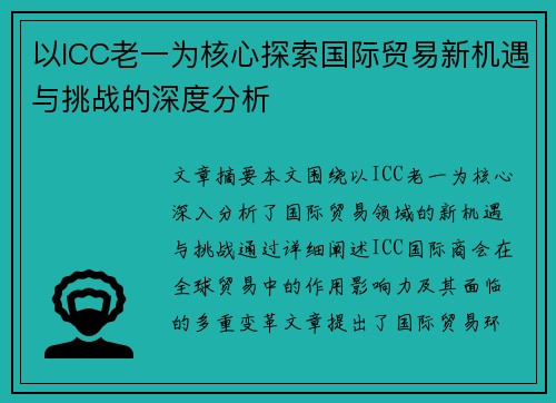 以ICC老一为核心探索国际贸易新机遇与挑战的深度分析
