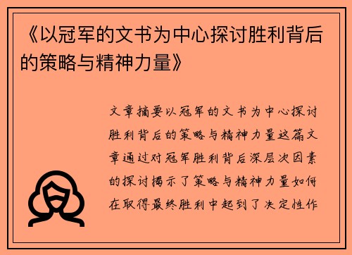 《以冠军的文书为中心探讨胜利背后的策略与精神力量》