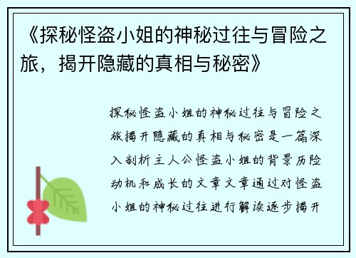 《探秘怪盗小姐的神秘过往与冒险之旅，揭开隐藏的真相与秘密》