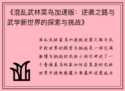 《混乱武林菜鸟加速版：逆袭之路与武学新世界的探索与挑战》