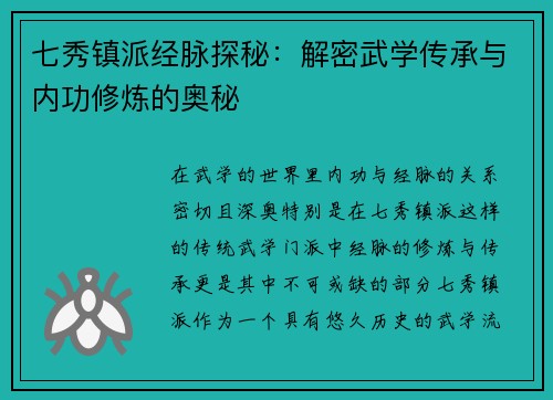 七秀镇派经脉探秘：解密武学传承与内功修炼的奥秘