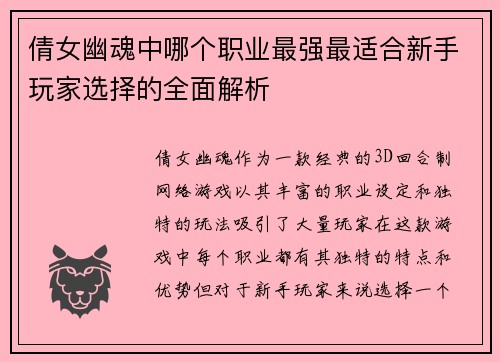 倩女幽魂中哪个职业最强最适合新手玩家选择的全面解析