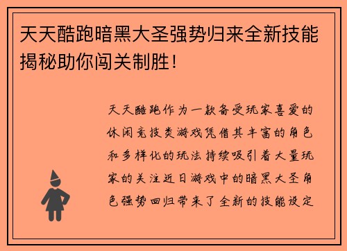 天天酷跑暗黑大圣强势归来全新技能揭秘助你闯关制胜！