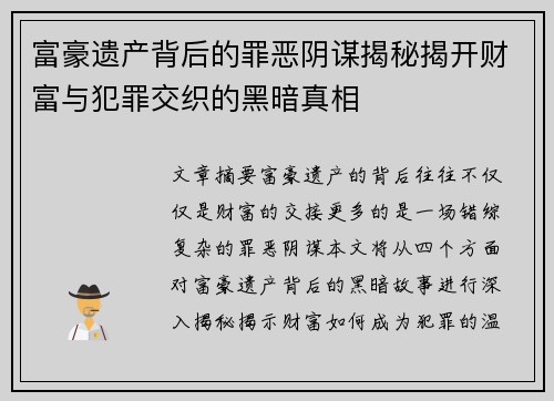 富豪遗产背后的罪恶阴谋揭秘揭开财富与犯罪交织的黑暗真相