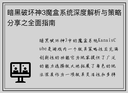 暗黑破坏神3魔盒系统深度解析与策略分享之全面指南