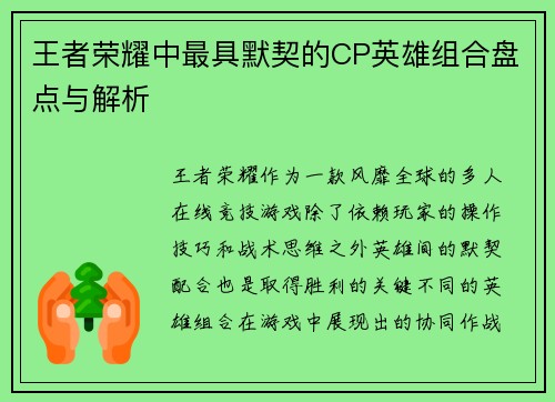 王者荣耀中最具默契的CP英雄组合盘点与解析