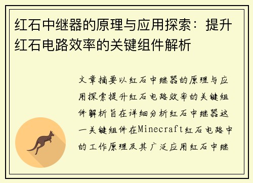 红石中继器的原理与应用探索：提升红石电路效率的关键组件解析