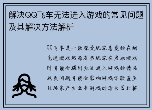 解决QQ飞车无法进入游戏的常见问题及其解决方法解析