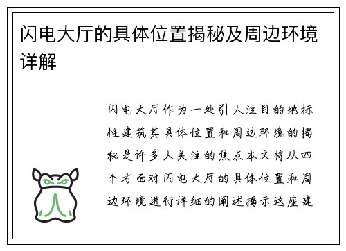 闪电大厅的具体位置揭秘及周边环境详解