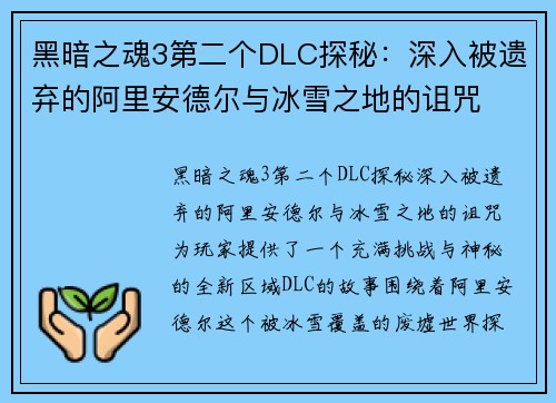 黑暗之魂3第二个DLC探秘：深入被遗弃的阿里安德尔与冰雪之地的诅咒