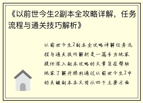 《以前世今生2副本全攻略详解，任务流程与通关技巧解析》