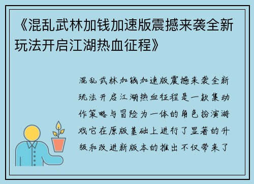 《混乱武林加钱加速版震撼来袭全新玩法开启江湖热血征程》