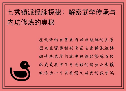 七秀镇派经脉探秘：解密武学传承与内功修炼的奥秘