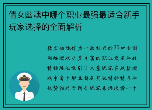 倩女幽魂中哪个职业最强最适合新手玩家选择的全面解析