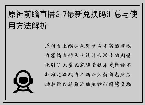原神前瞻直播2.7最新兑换码汇总与使用方法解析