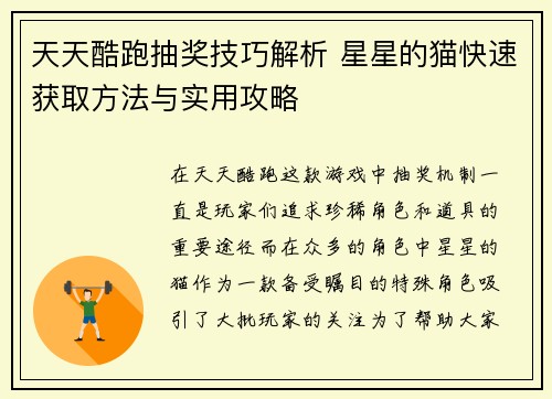 天天酷跑抽奖技巧解析 星星的猫快速获取方法与实用攻略