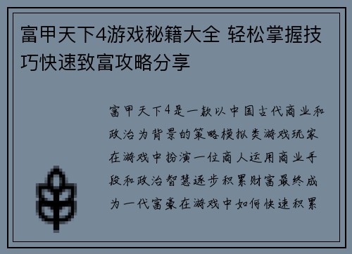 富甲天下4游戏秘籍大全 轻松掌握技巧快速致富攻略分享