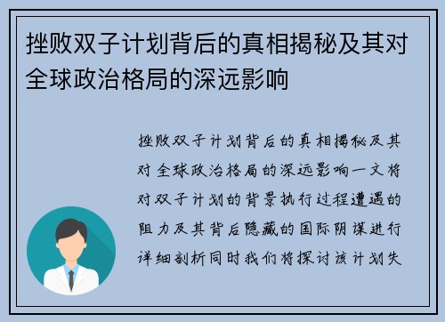 挫败双子计划背后的真相揭秘及其对全球政治格局的深远影响
