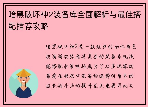 暗黑破坏神2装备库全面解析与最佳搭配推荐攻略