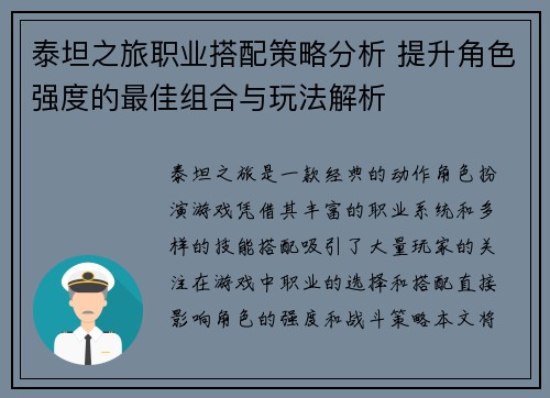 泰坦之旅职业搭配策略分析 提升角色强度的最佳组合与玩法解析