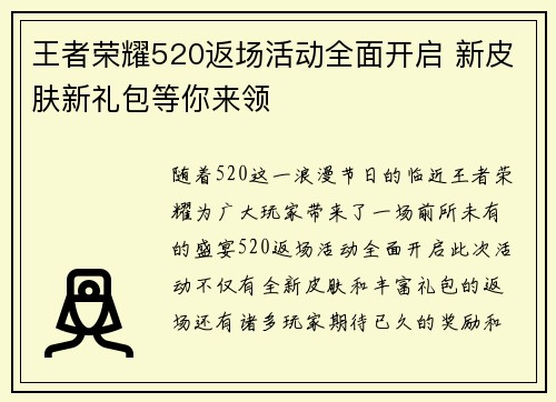 王者荣耀520返场活动全面开启 新皮肤新礼包等你来领