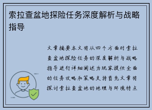 索拉查盆地探险任务深度解析与战略指导