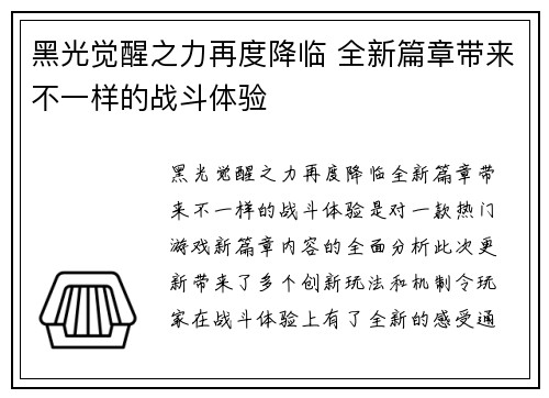 黑光觉醒之力再度降临 全新篇章带来不一样的战斗体验