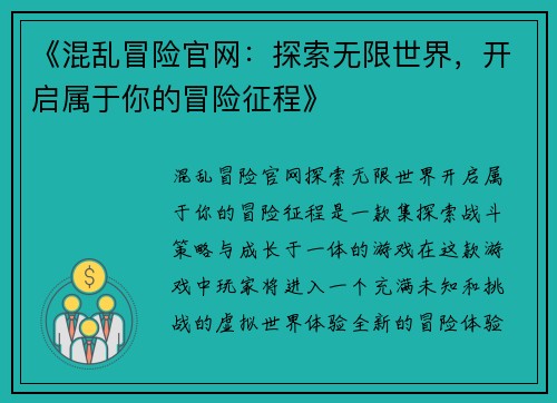 《混乱冒险官网：探索无限世界，开启属于你的冒险征程》