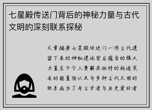 七星殿传送门背后的神秘力量与古代文明的深刻联系探秘