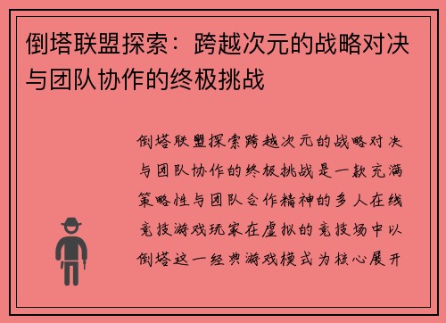 倒塔联盟探索:跨越次元的战略对决与团队协作的终极挑战