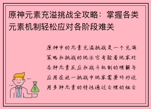 原神元素充溢挑战全攻略：掌握各类元素机制轻松应对各阶段难关