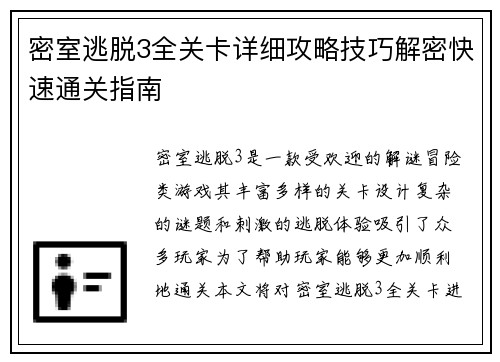 密室逃脱3全关卡详细攻略技巧解密快速通关指南