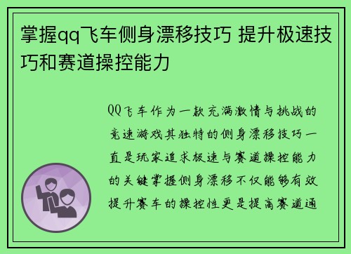 掌握qq飞车侧身漂移技巧 提升极速技巧和赛道操控能力