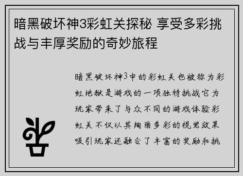 暗黑破坏神3彩虹关探秘 享受多彩挑战与丰厚奖励的奇妙旅程