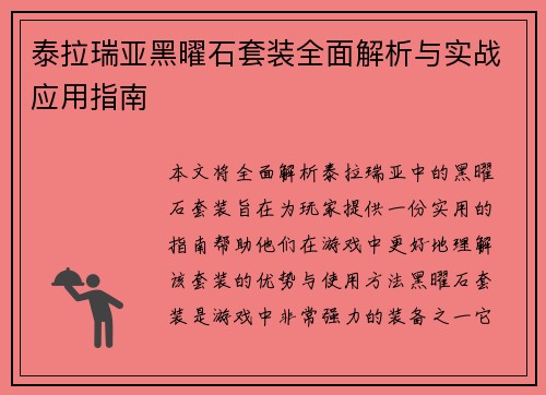 泰拉瑞亚黑曜石套装全面解析与实战应用指南