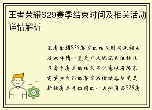 王者荣耀S29赛季结束时间及相关活动详情解析