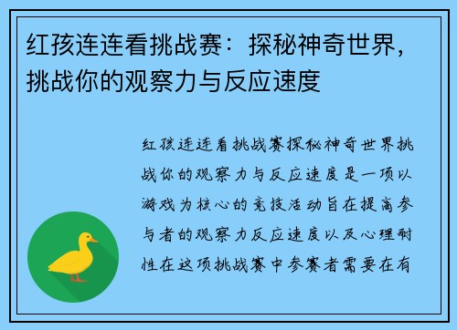 红孩连连看挑战赛：探秘神奇世界，挑战你的观察力与反应速度