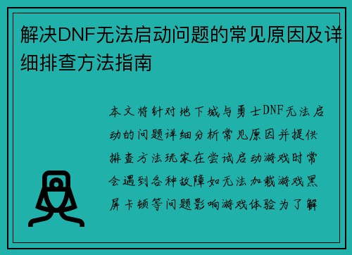 解决DNF无法启动问题的常见原因及详细排查方法指南