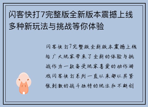 闪客快打7完整版全新版本震撼上线 多种新玩法与挑战等你体验